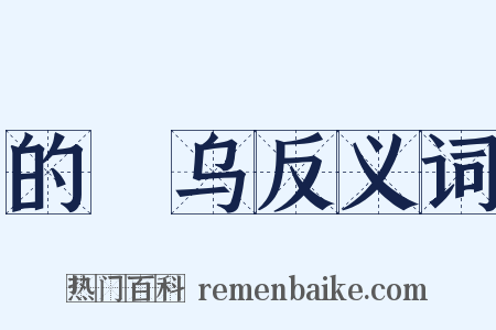 的脰乌反义词是什么意思的图片